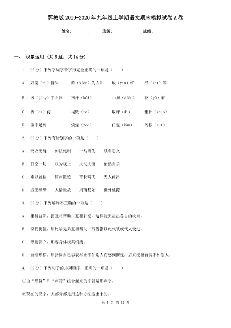 鄂教版2019-2020年九年级上学期语文期末模拟试卷A卷.doc_第1页