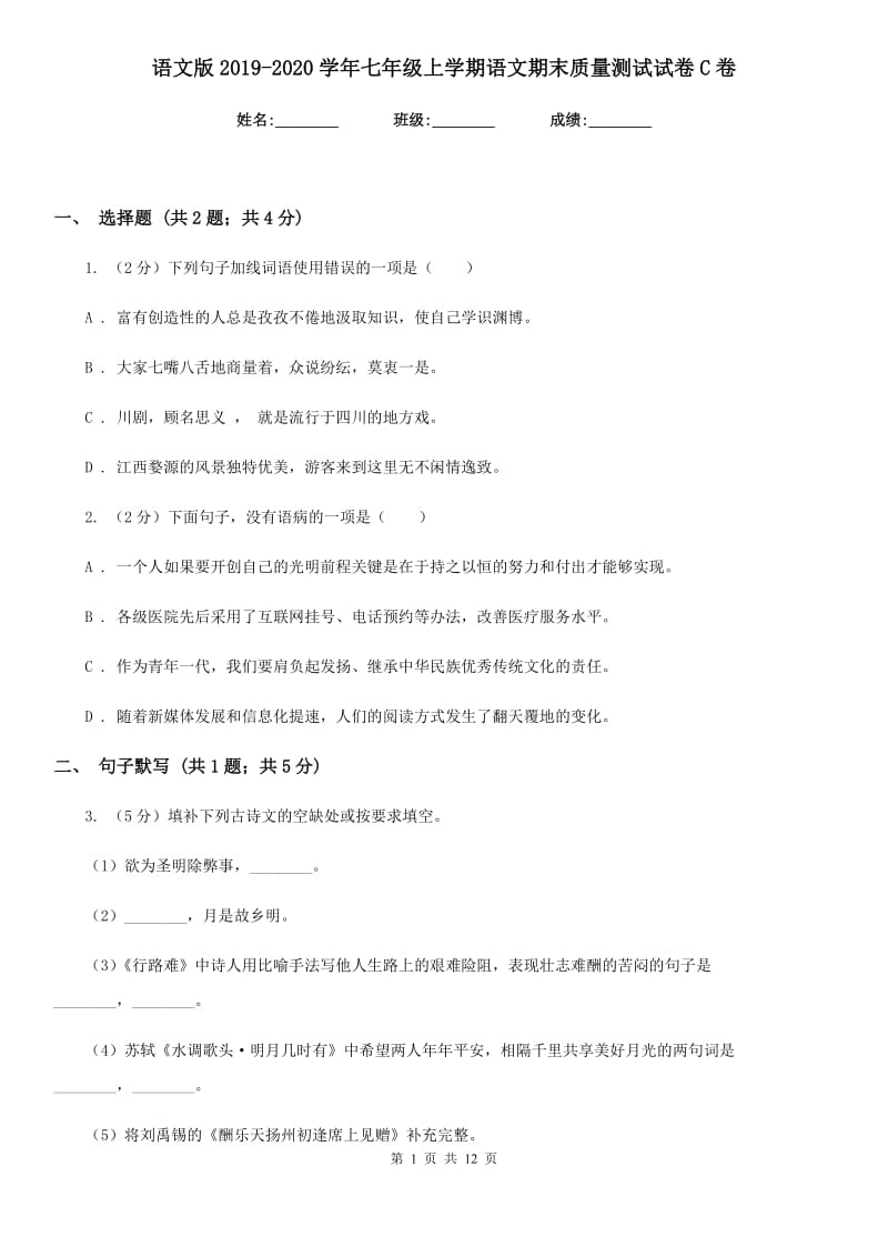 语文版2019-2020学年七年级上学期语文期末质量测试试卷C卷.doc_第1页