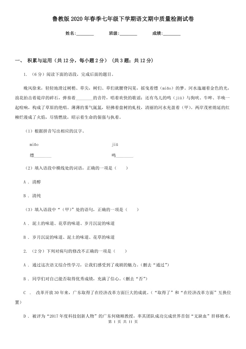 鲁教版2020年春季七年级下学期语文期中质量检测试卷.doc_第1页