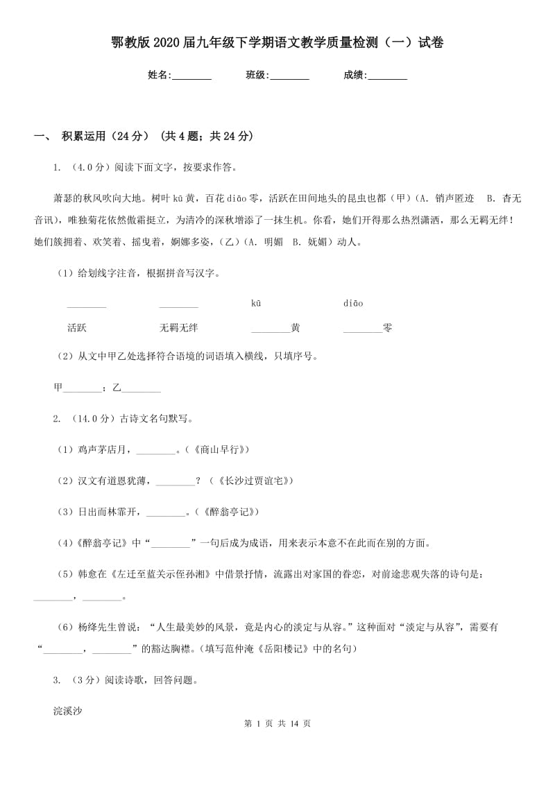 鄂教版2020届九年级下学期语文教学质量检测（一）试卷.doc_第1页