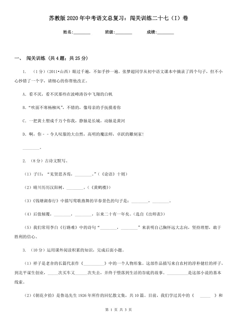 苏教版2020年中考语文总复习：闯关训练二十七（I）卷.doc_第1页