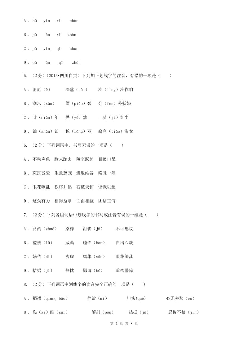 鄂教版备考2020年中考语文复习专题（三）：形近字字音A卷.doc_第2页