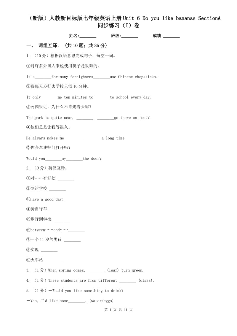 （新版）人教新目标版七年级英语上册Unit 6 Do you like bananas SectionA同步练习（I）卷.doc_第1页