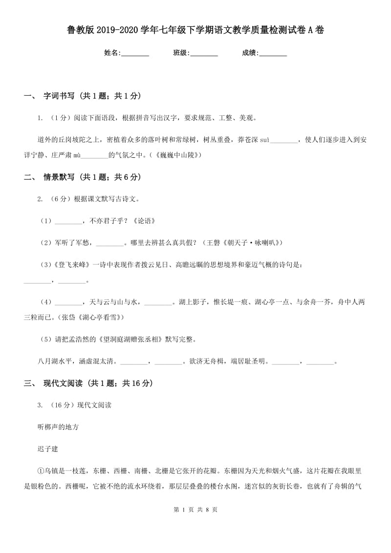 鲁教版2019-2020学年七年级下学期语文教学质量检测试卷A卷.doc_第1页