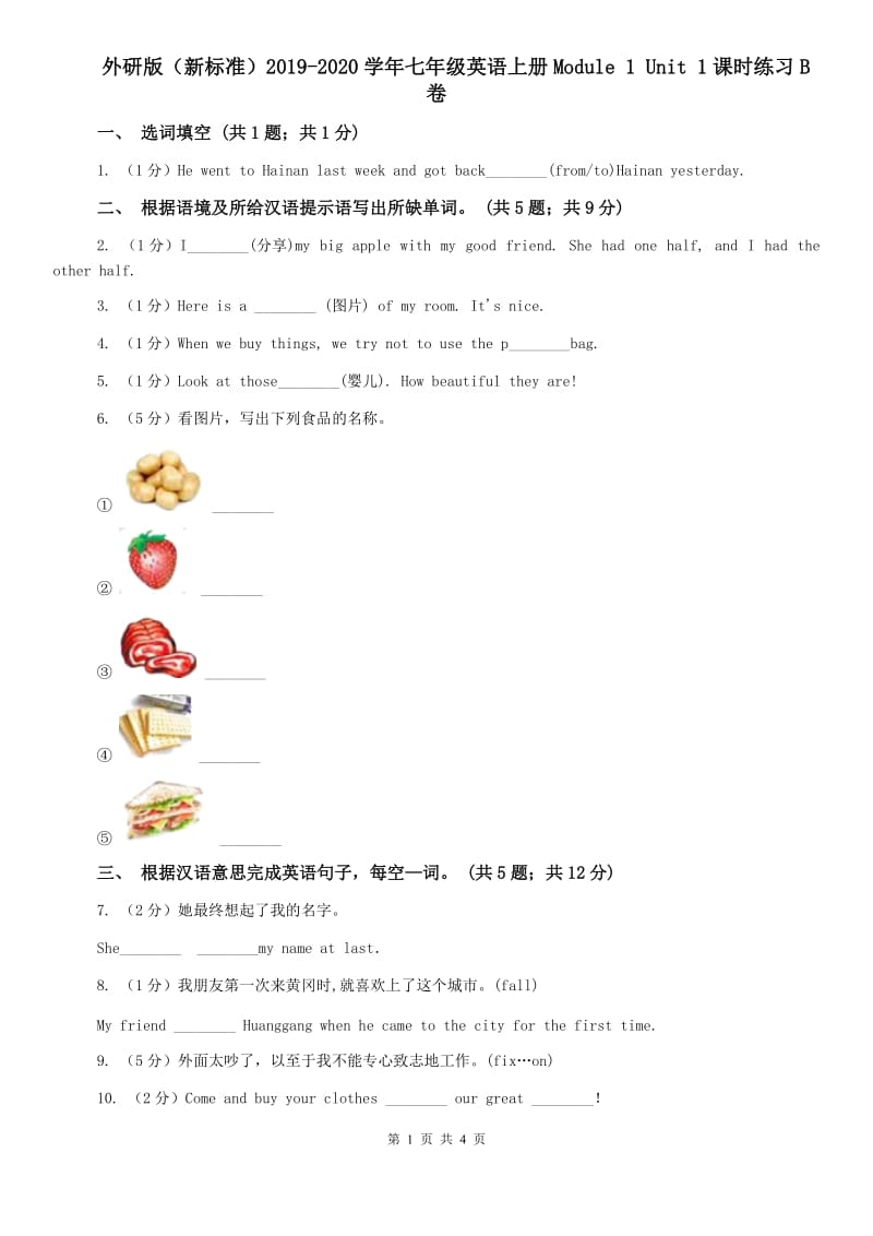 外研版（新标准）2019-2020学年七年级英语上册Module 1 Unit 1课时练习B卷.doc_第1页