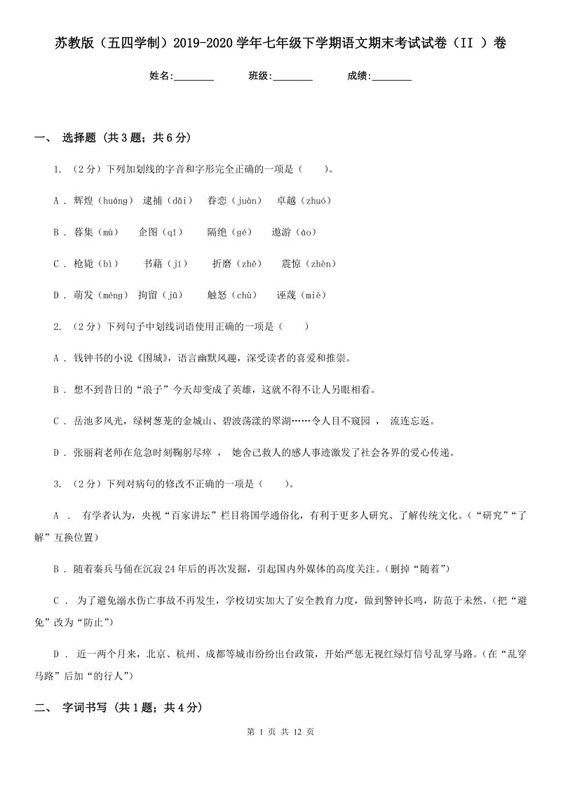 苏教版（五四学制）2019-2020学年七年级下学期语文期末考试试卷（II ）卷.doc_第1页