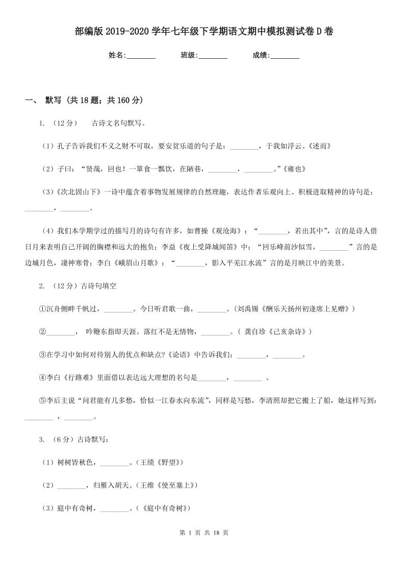 部编版2019-2020学年七年级下学期语文期中模拟测试卷D卷.doc_第1页