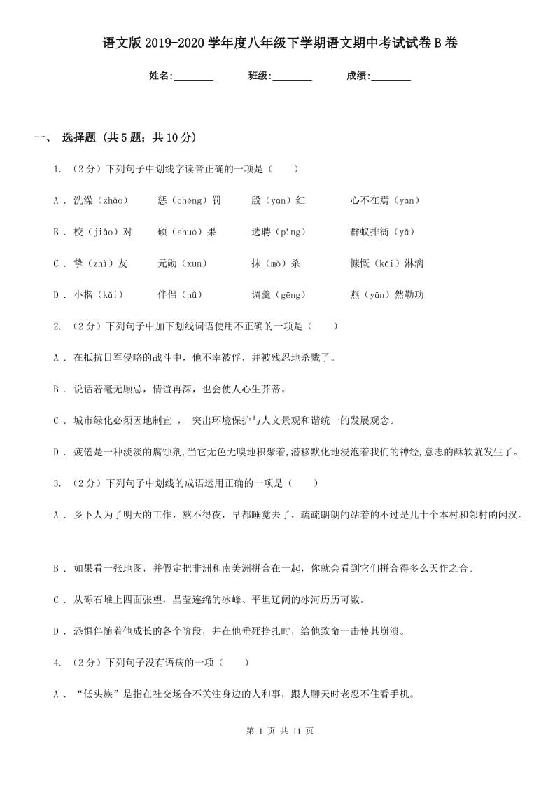 语文版2019-2020学年度八年级下学期语文期中考试试卷B卷.doc_第1页