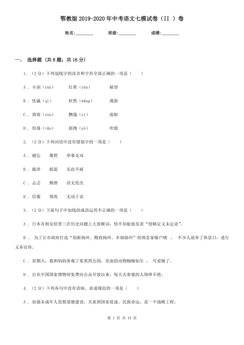 鄂教版2019-2020年中考语文七模试卷（II ）卷.doc_第1页