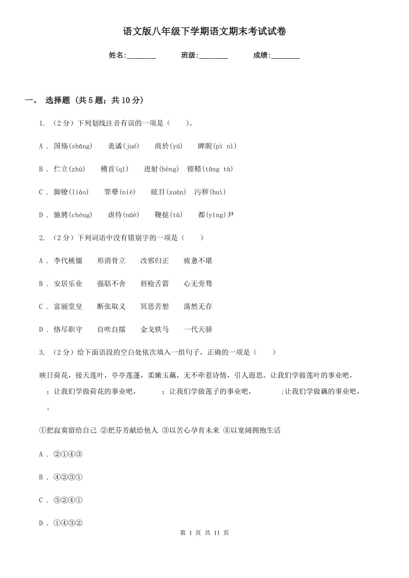 语文版八年级下学期语文期末考试试卷.doc_第1页