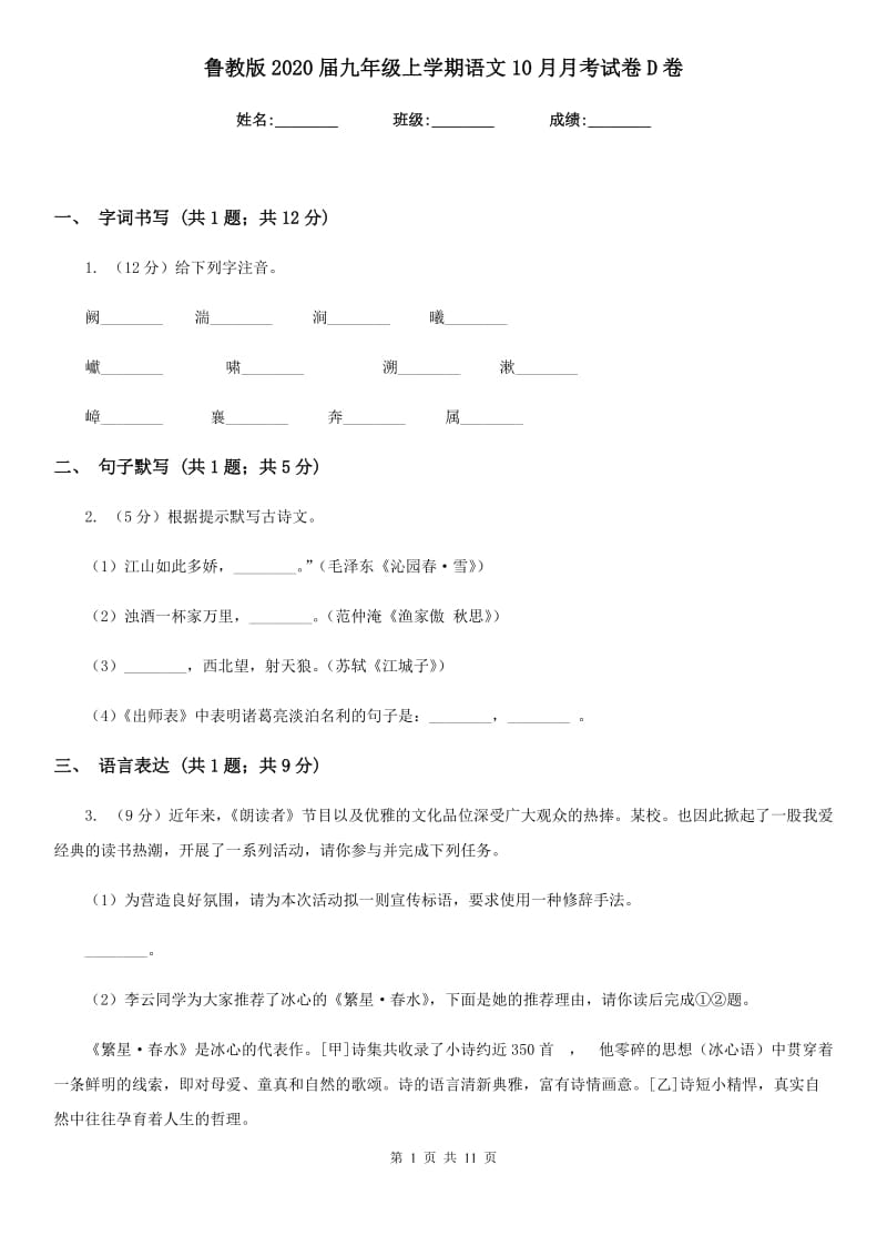 鲁教版2020届九年级上学期语文10月月考试卷D卷.doc_第1页