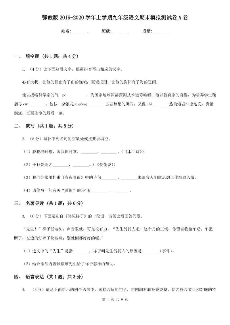 鄂教版2019-2020学年上学期九年级语文期末模拟测试卷A卷.doc_第1页