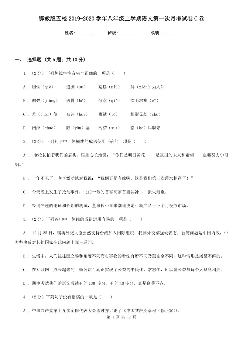 鄂教版五校2019-2020学年八年级上学期语文第一次月考试卷C卷.doc_第1页