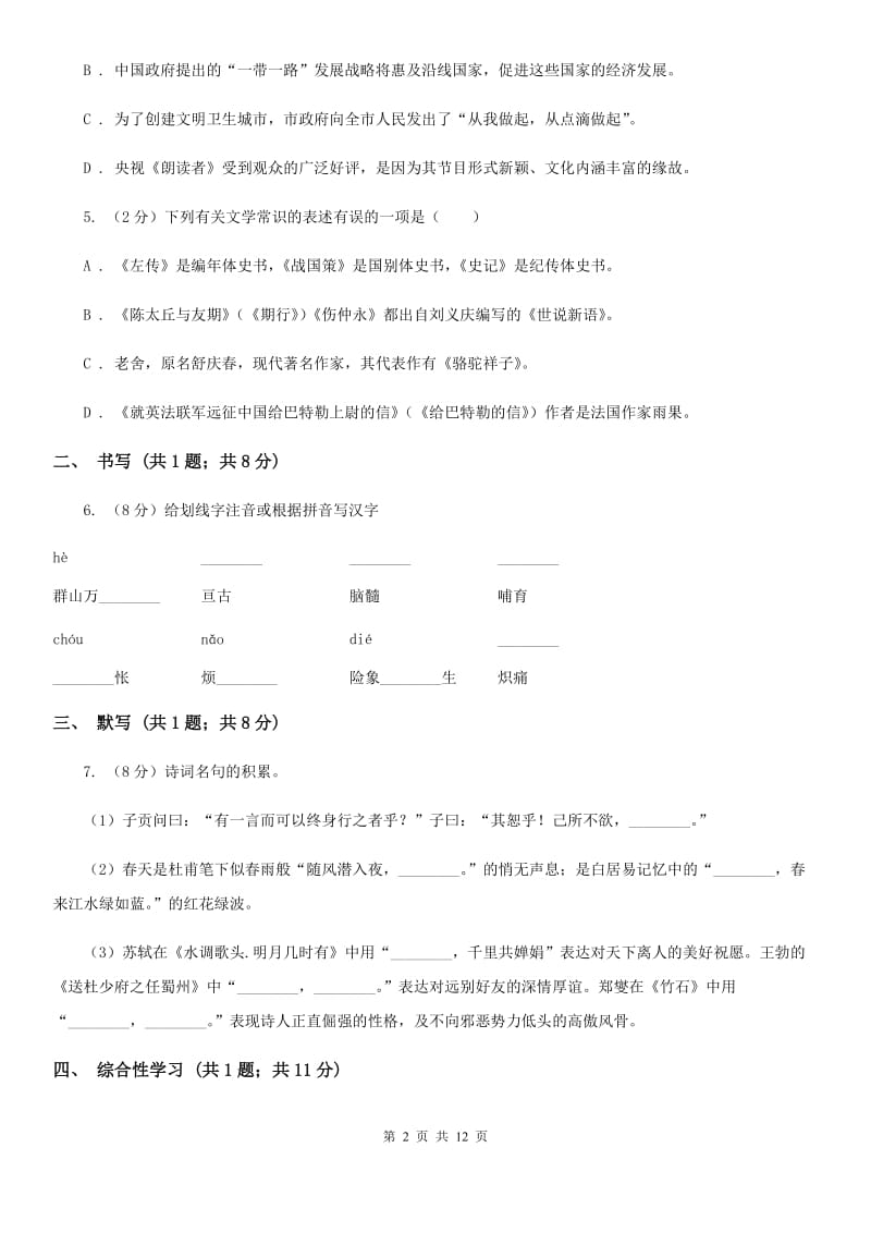 鄂教版五校2019-2020学年八年级上学期语文第一次月考试卷C卷.doc_第2页