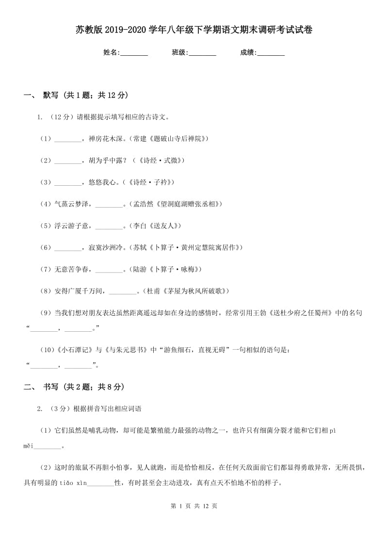 苏教版2019-2020学年八年级下学期语文期末调研考试试卷.doc_第1页