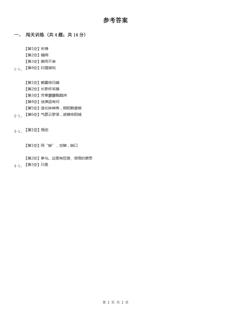 苏教版2020年中考语文总复习：闯关训练五（I）卷.doc_第2页