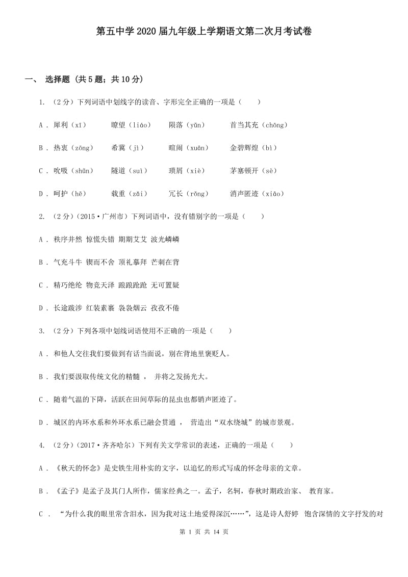 第五中学2020届九年级上学期语文第二次月考试卷.doc_第1页