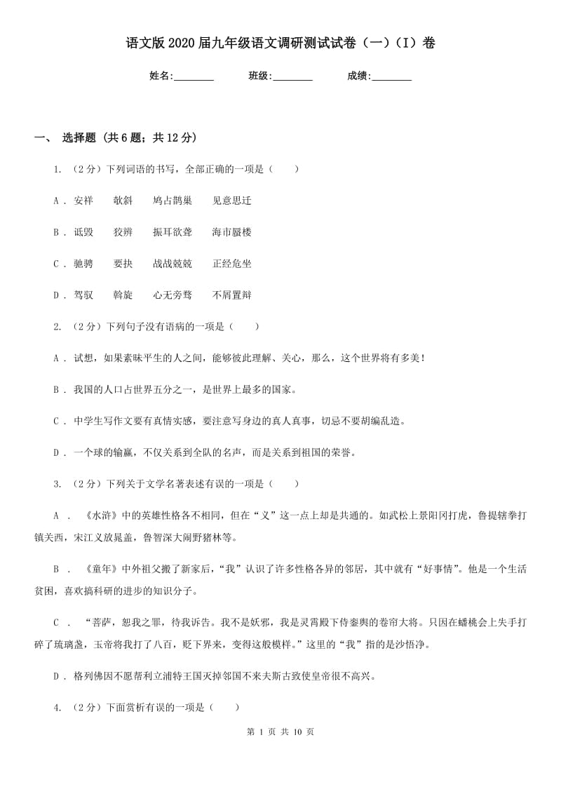 语文版2020届九年级语文调研测试试卷（一）（I）卷.doc_第1页