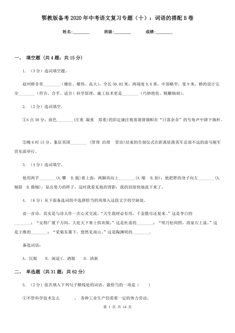 鄂教版备考2020年中考语文复习专题（十）：词语的搭配B卷.doc_第1页