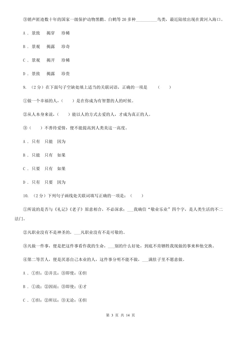 鄂教版备考2020年中考语文复习专题（十）：词语的搭配B卷.doc_第3页