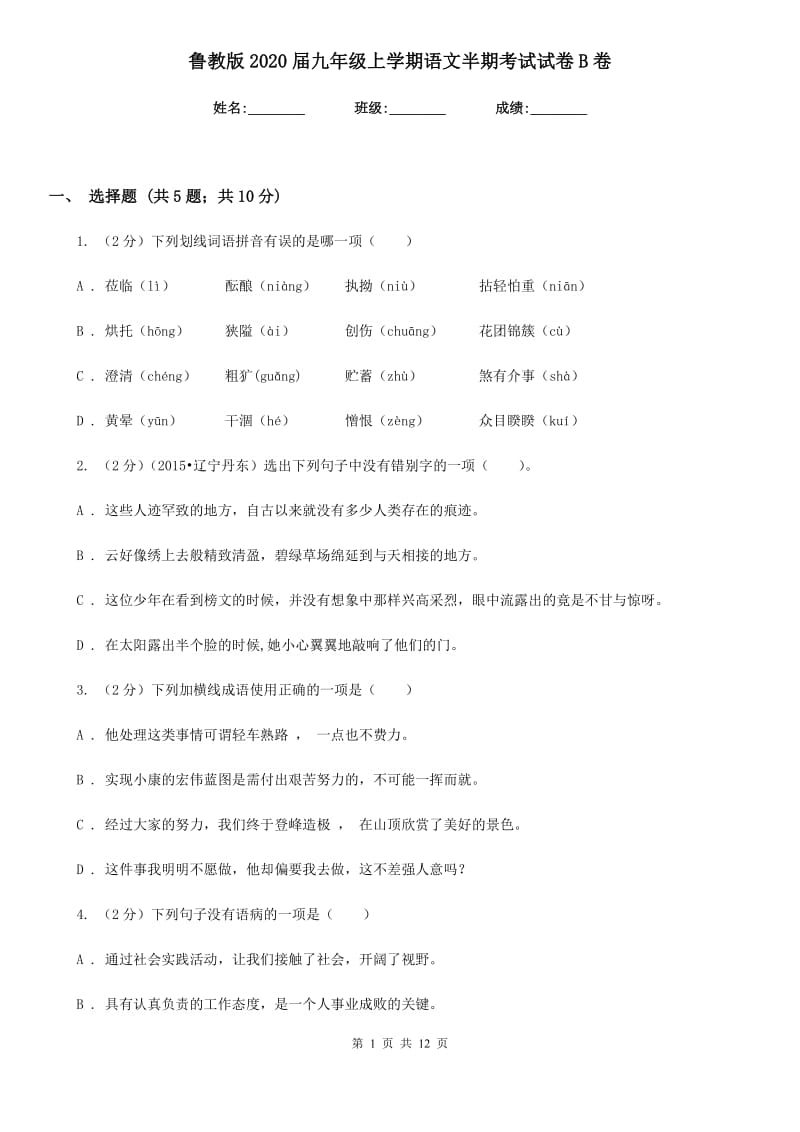 鲁教版2020届九年级上学期语文半期考试试卷B卷.doc_第1页