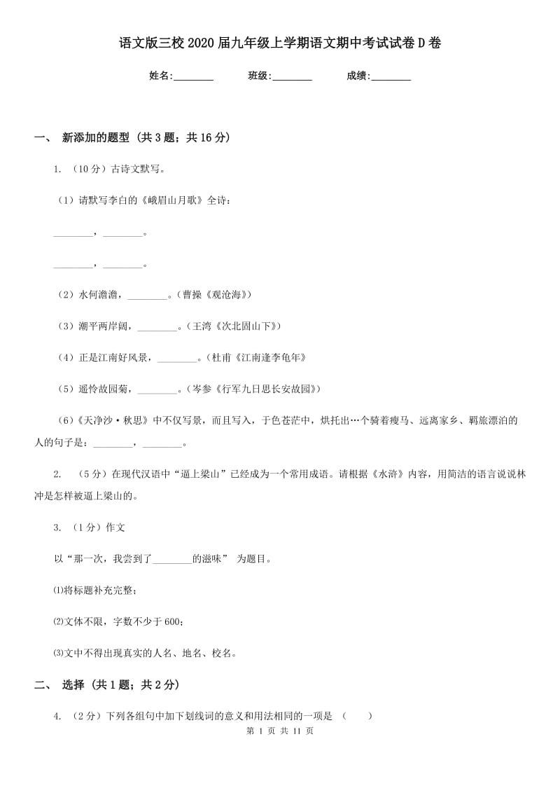 语文版三校2020届九年级上学期语文期中考试试卷D卷.doc_第1页