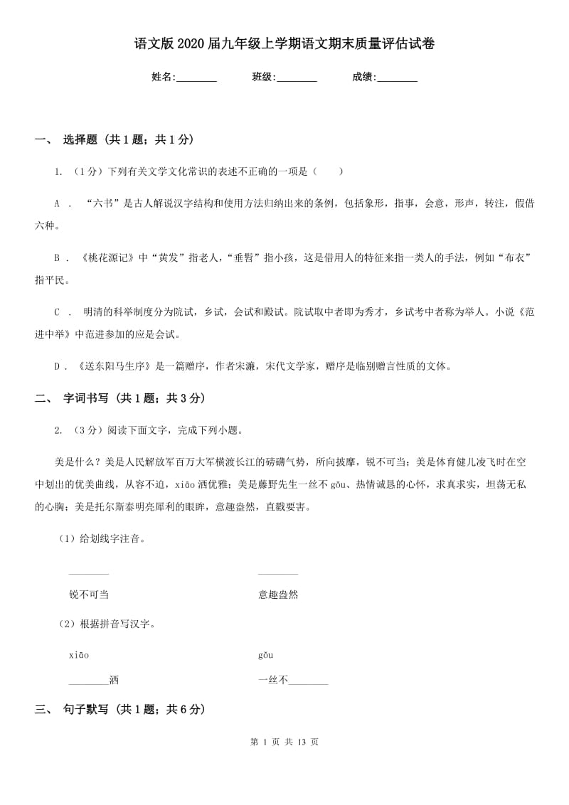 语文版2020届九年级上学期语文期末质量评估试卷.doc_第1页