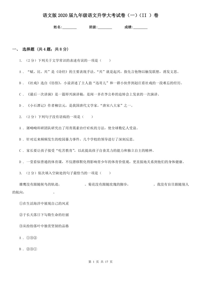 语文版2020届九年级语文升学大考试卷（一）（II ）卷.doc_第1页