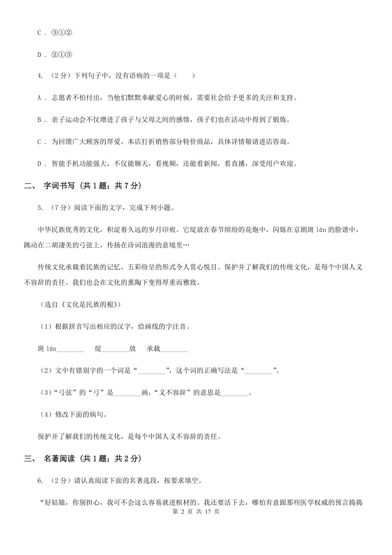 语文版2020届九年级语文升学大考试卷（一）（II ）卷.doc_第2页