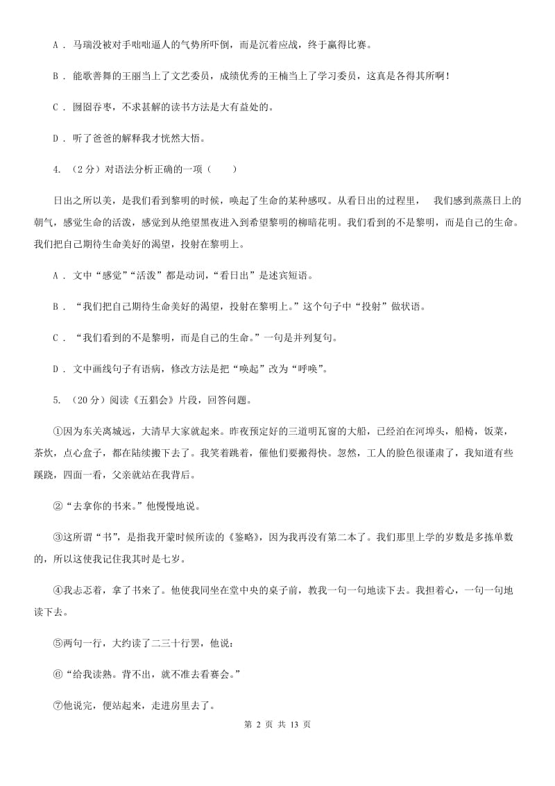 鲁教版2020届九年级上学期语文开学调研考试试卷（I）卷.doc_第2页