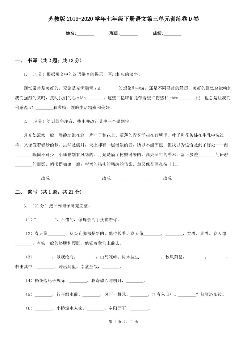 苏教版2019-2020学年七年级下册语文第三单元训练卷D卷.doc_第1页