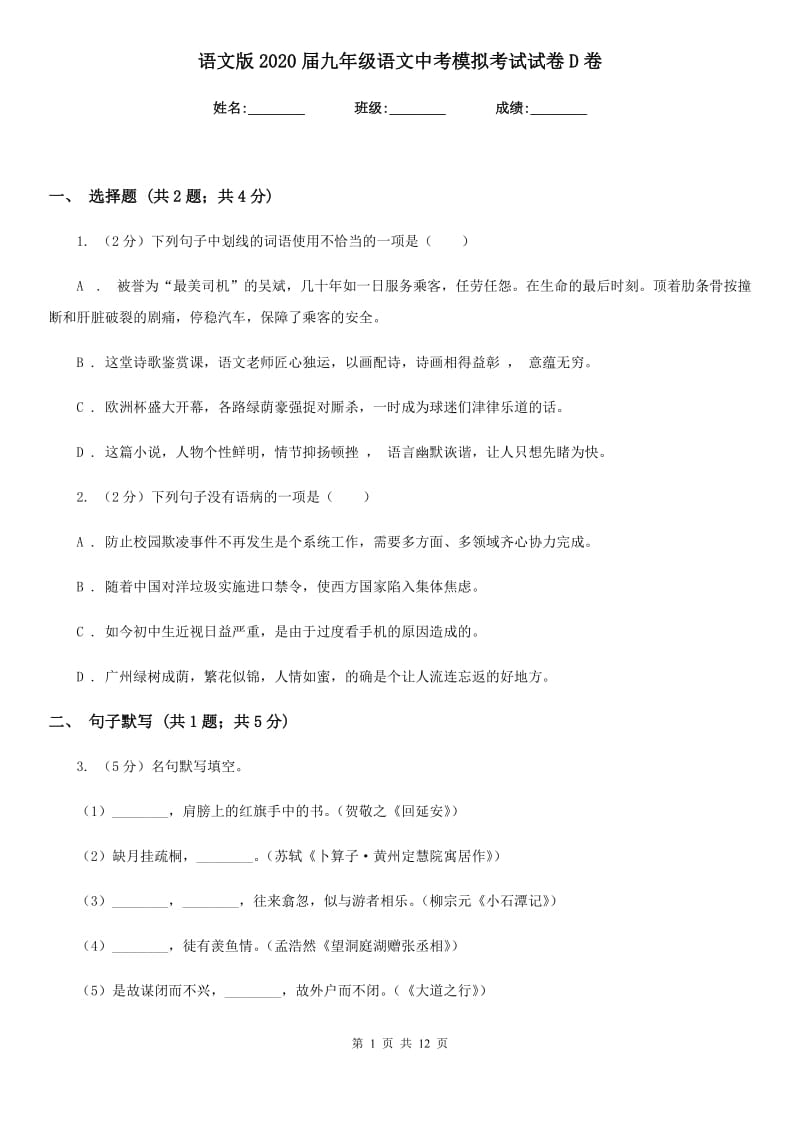 语文版2020届九年级语文中考模拟考试试卷D卷.doc_第1页