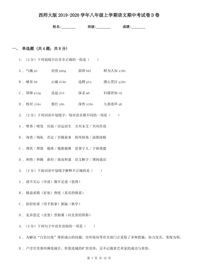 西师大版2019-2020学年八年级上学期语文期中考试卷D卷.doc_第1页