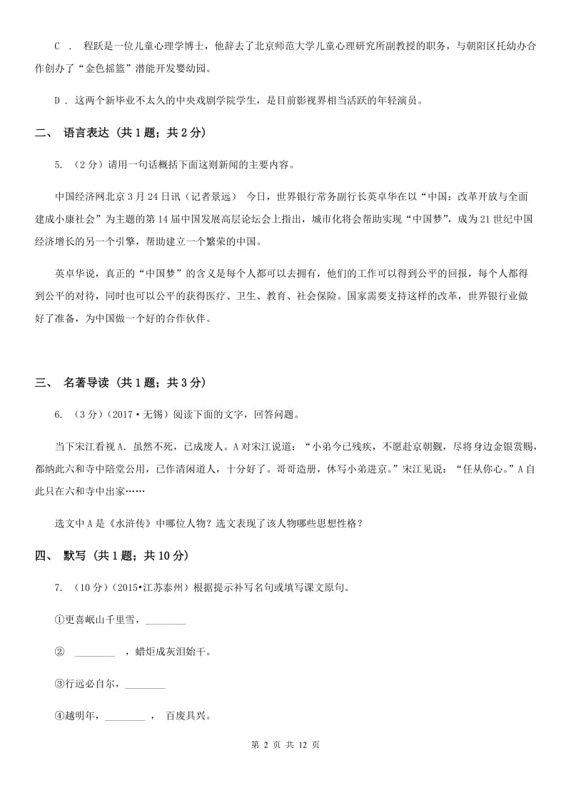 西师大版2019-2020学年八年级上学期语文期中考试卷D卷.doc_第2页