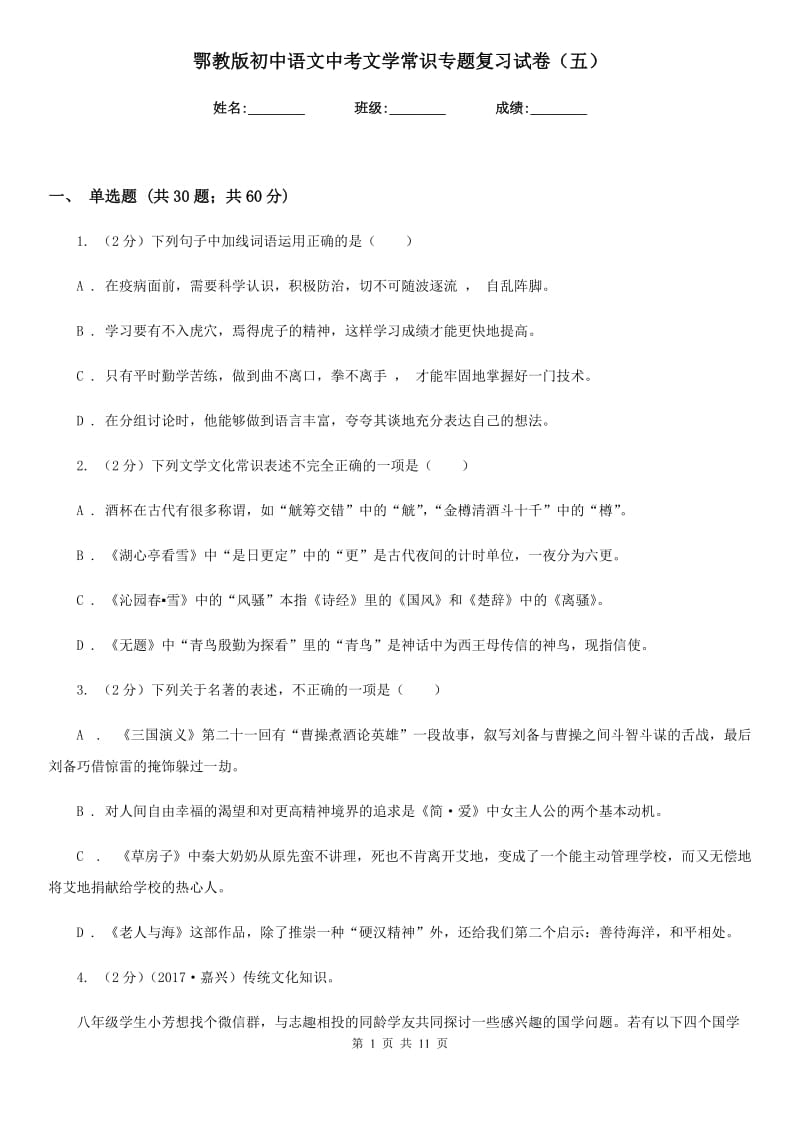 鄂教版初中语文中考文学常识专题复习试卷（五）.doc_第1页