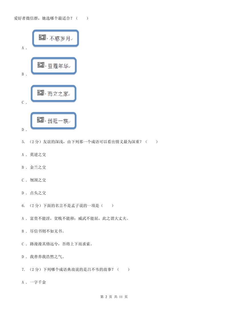 鄂教版初中语文中考文学常识专题复习试卷（五）.doc_第2页