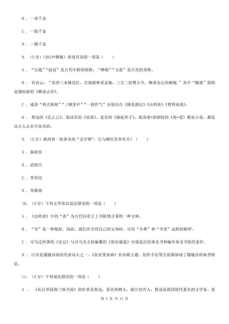 鄂教版初中语文中考文学常识专题复习试卷（五）.doc_第3页