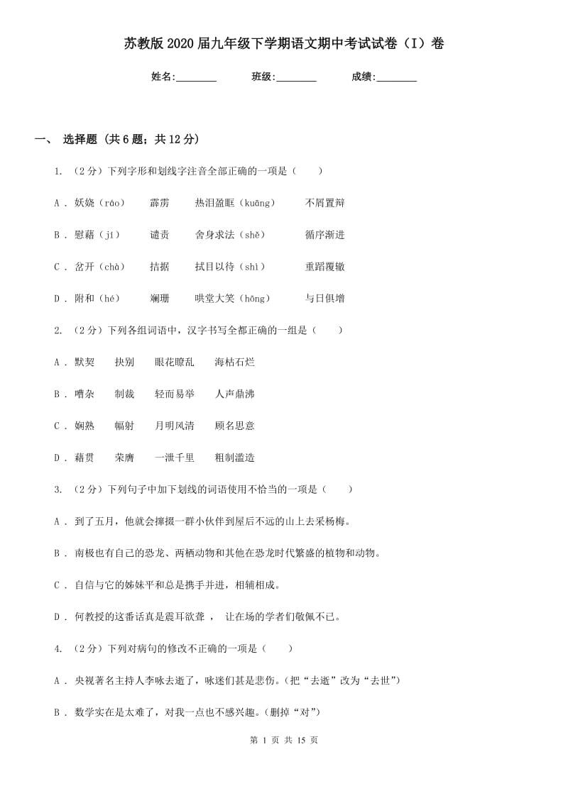 苏教版2020届九年级下学期语文期中考试试卷（I）卷.doc_第1页