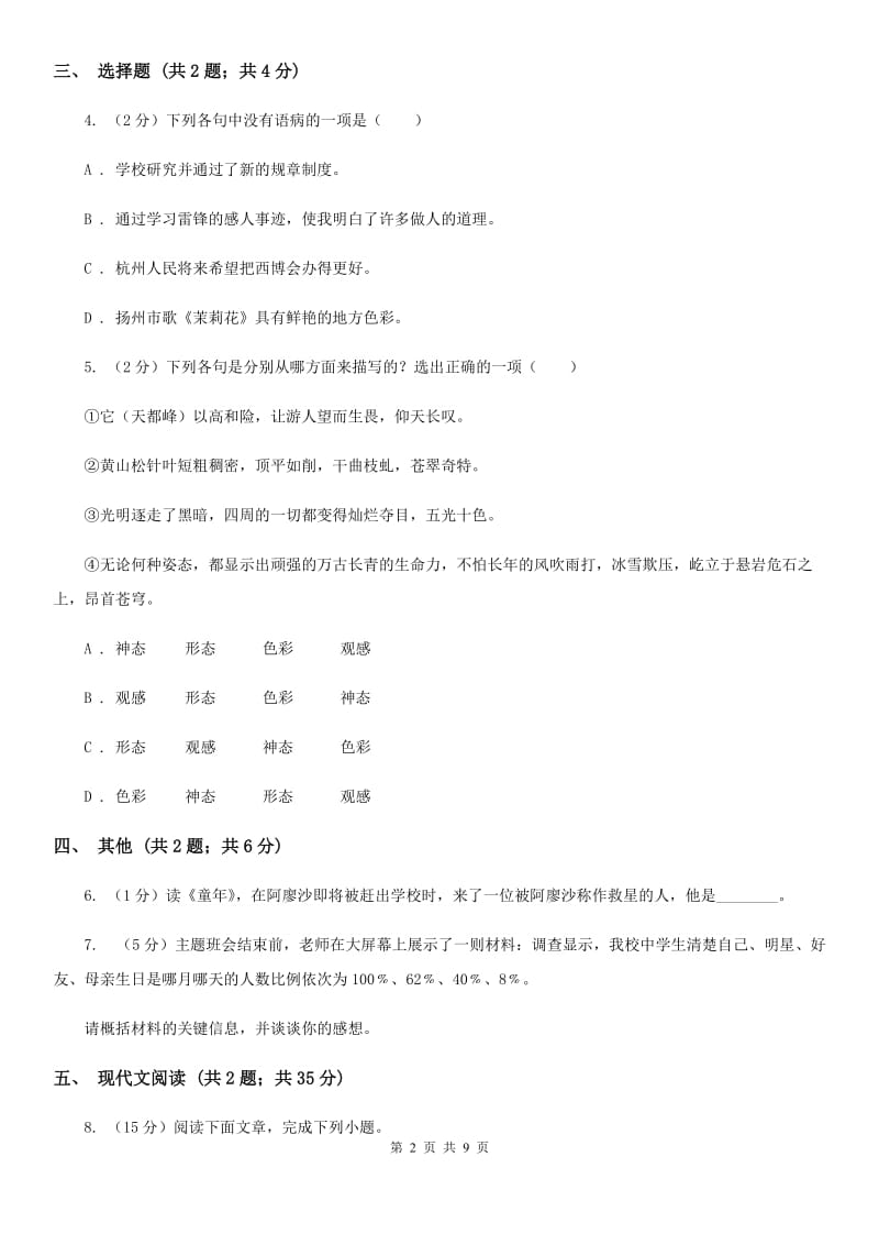 苏教版2019-2020学年七年级下册语文第四单元 单元测试试卷.doc_第2页