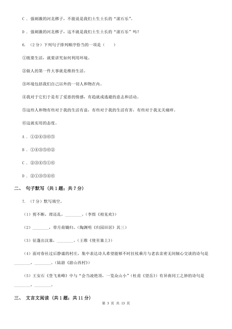 苏教版2020届九年级语文调研测试试卷（一）C卷.doc_第3页