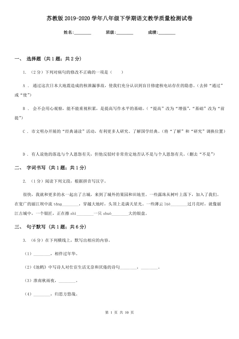 苏教版2019-2020学年八年级下学期语文教学质量检测试卷.doc_第1页