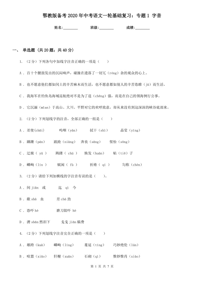 鄂教版备考2020年中考语文一轮基础复习：专题1 字音.doc_第1页