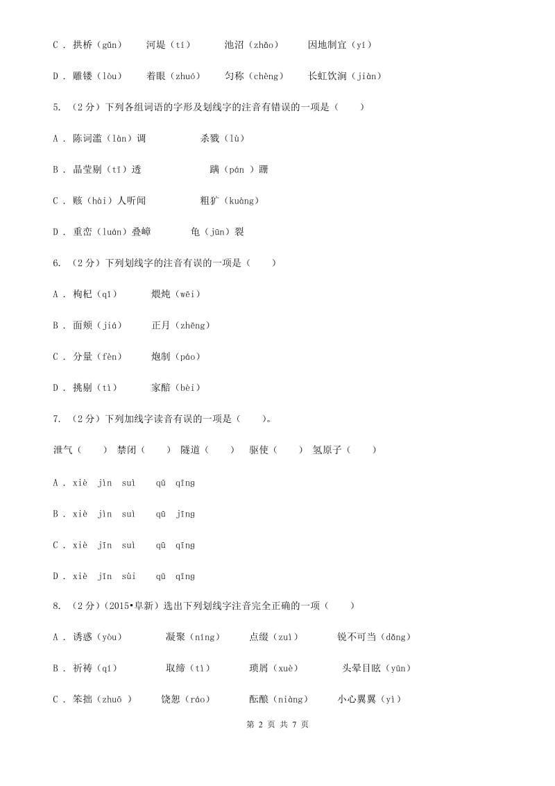 鄂教版备考2020年中考语文一轮基础复习：专题1 字音.doc_第2页