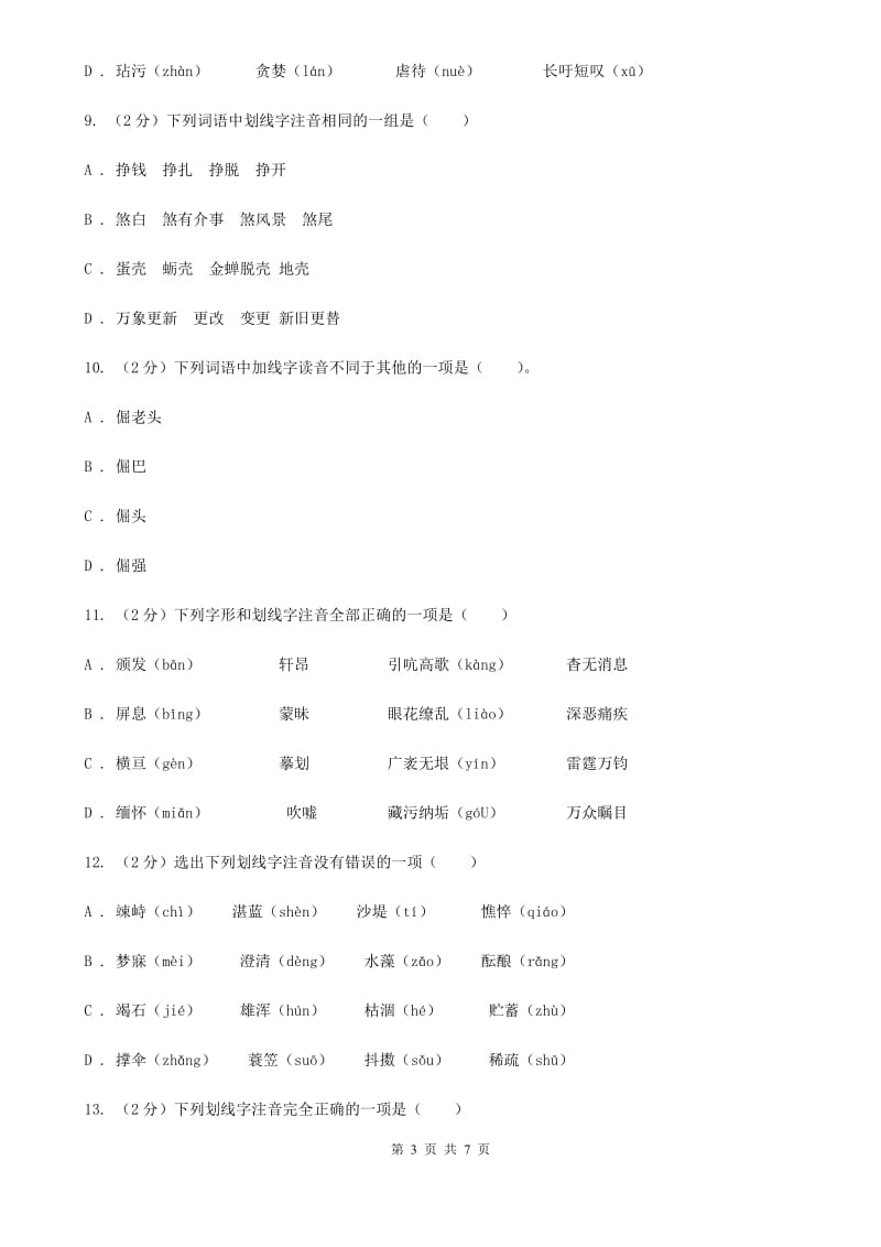 鄂教版备考2020年中考语文一轮基础复习：专题1 字音.doc_第3页