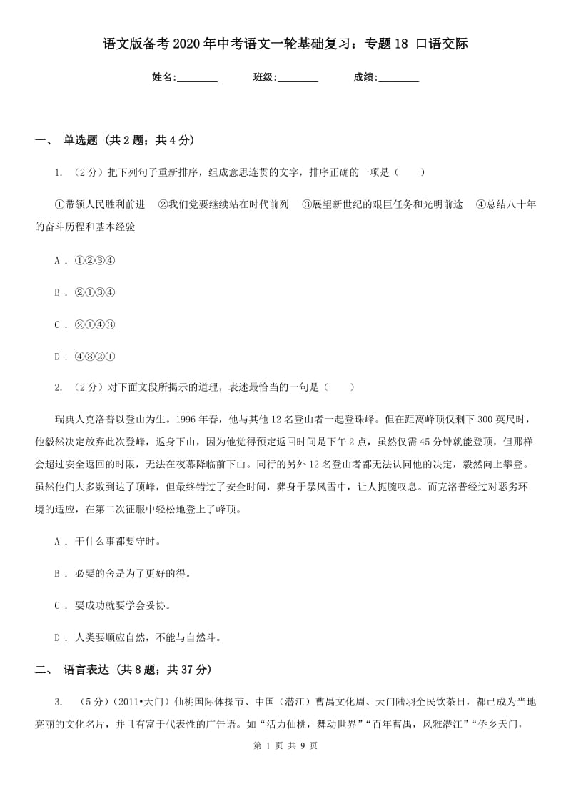 语文版备考2020年中考语文一轮基础复习：专题18 口语交际.doc_第1页