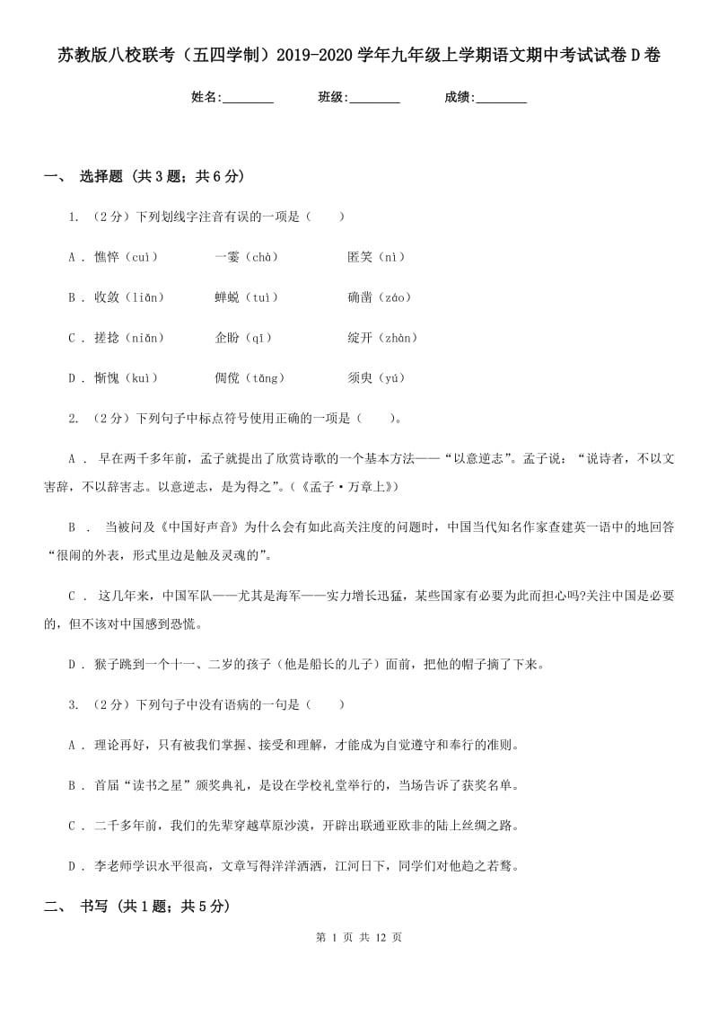 苏教版八校联考（五四学制）2019-2020学年九年级上学期语文期中考试试卷D卷.doc_第1页