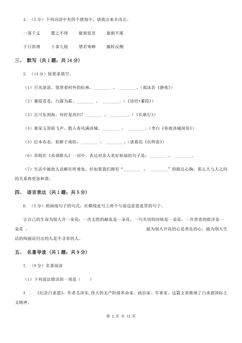 苏教版八校联考（五四学制）2019-2020学年九年级上学期语文期中考试试卷D卷.doc_第2页