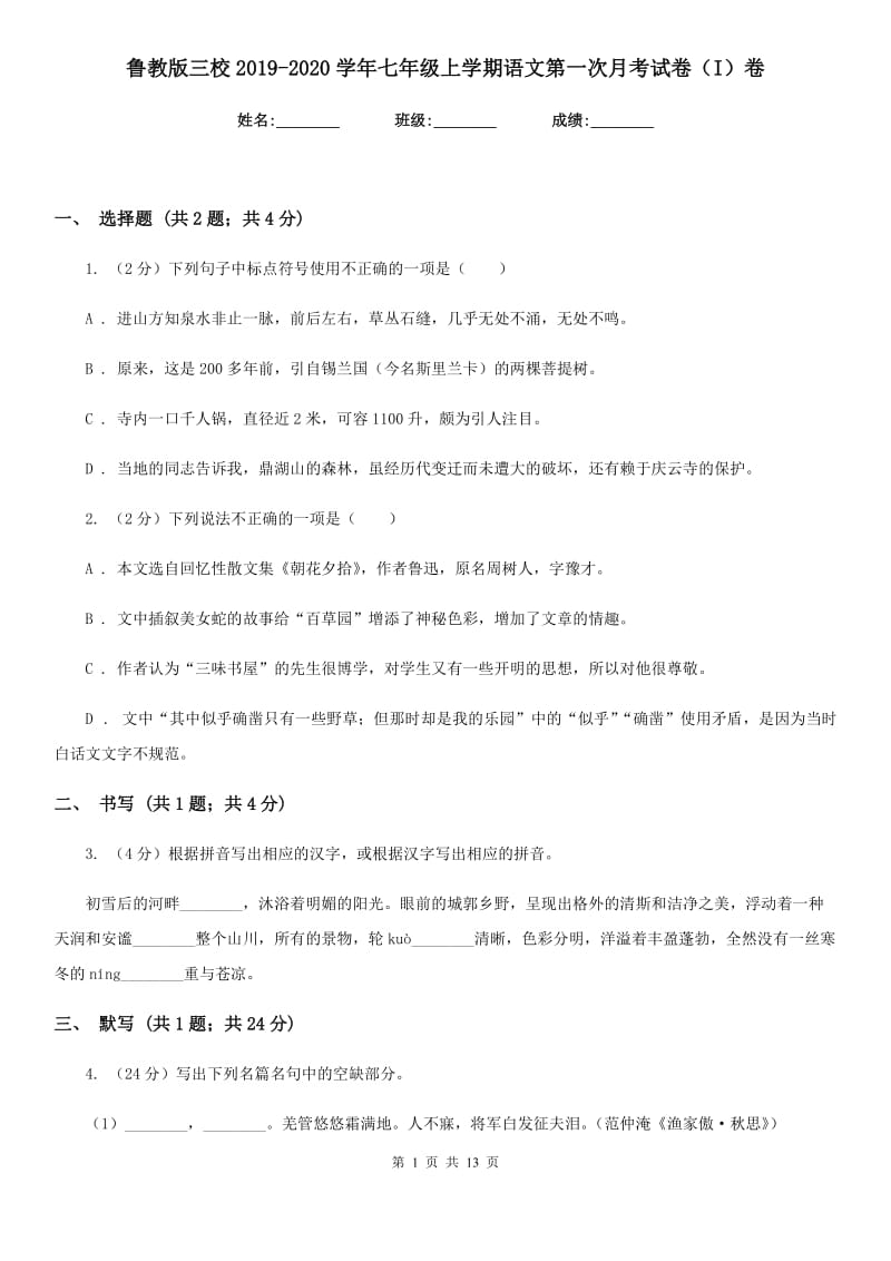 鲁教版三校2019-2020学年七年级上学期语文第一次月考试卷（I）卷.doc_第1页