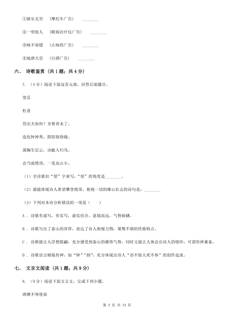 鲁教版三校2019-2020学年七年级上学期语文第一次月考试卷（I）卷.doc_第3页