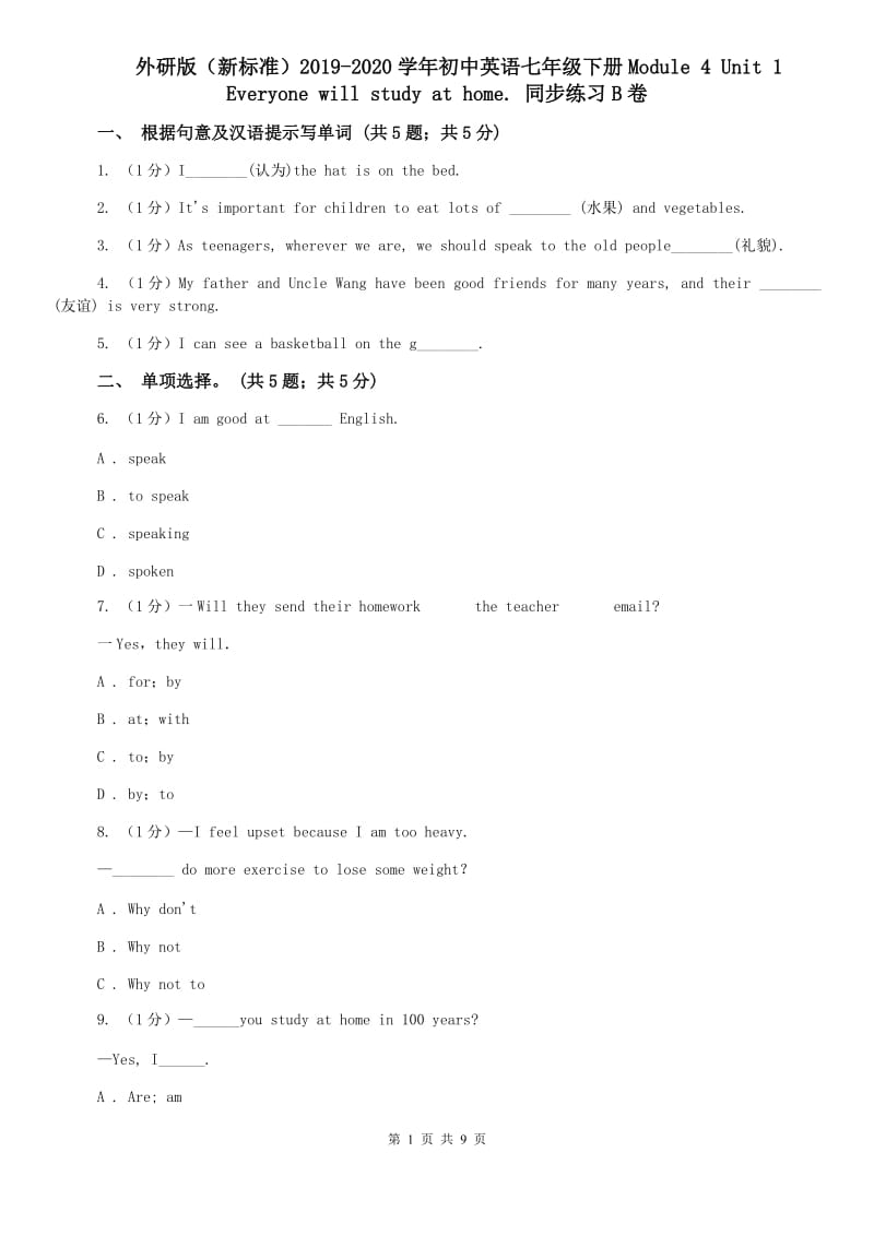 外研版（新标准）2019-2020学年初中英语七年级下册Module 4 Unit 1 Everyone will study at home. 同步练习B卷.doc_第1页